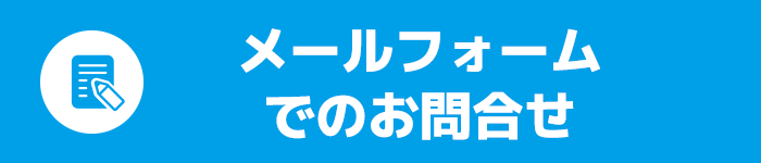お問合せフォーム